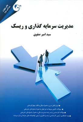 مدیریت سرمایه‌گذاری و ریسک